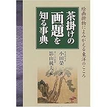 茶掛けの画題を知る事典: 絵画掛物によみがえる東洋のこころ | 小田